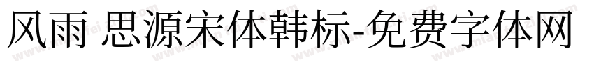 风雨 思源宋体韩标字体转换